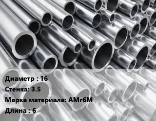 Труба алюминиевая 16 s=3.5 Марка: АМг6М L=6